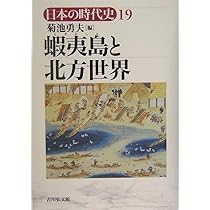 日本の時代史 (19) | 菊池 勇夫 |本 | 通販 | Amazon